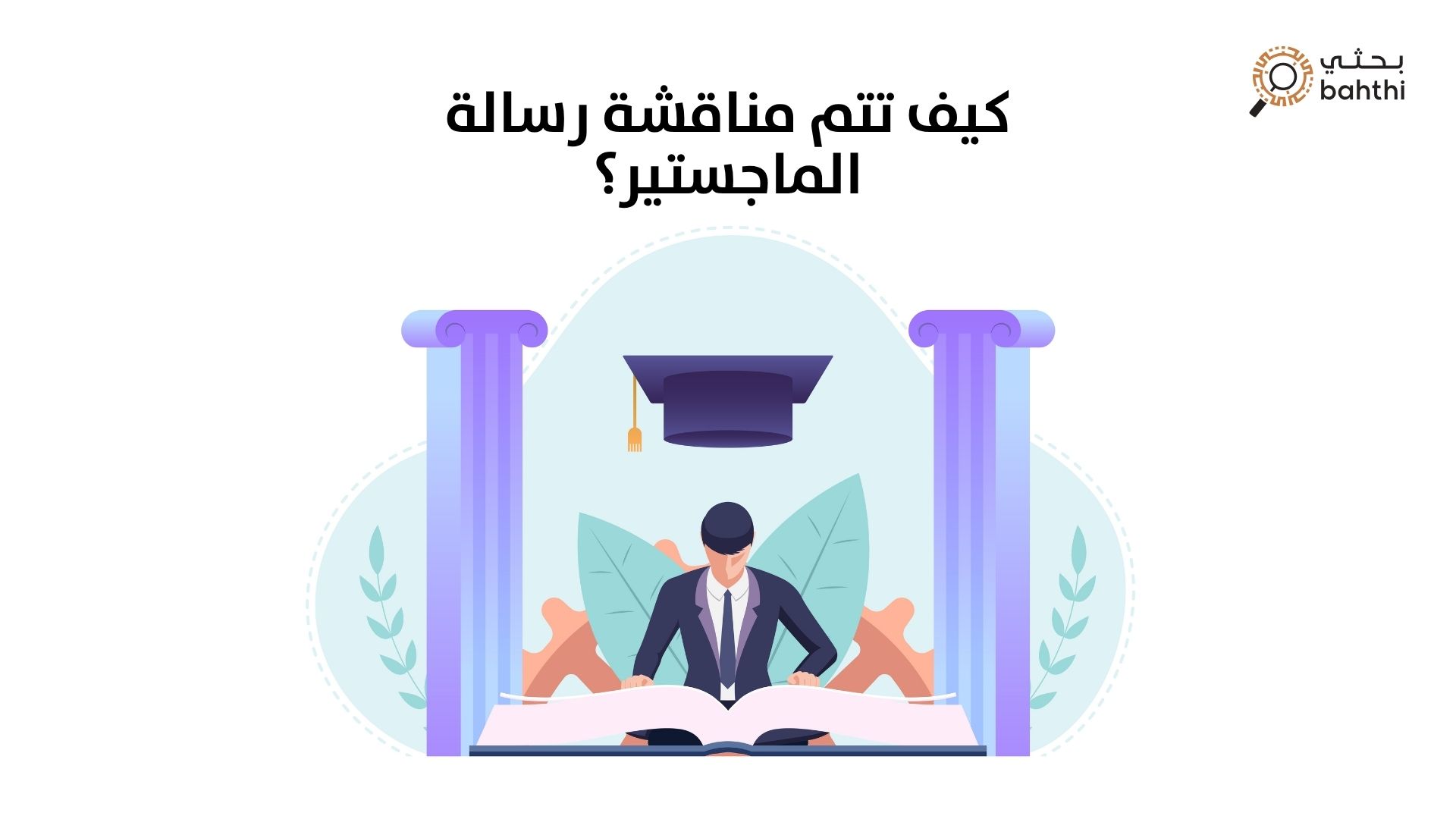 كيف تتم مناقشة رسالة الماجستير: دليلك الشامل لتميز أكاديمي لا يُنسى